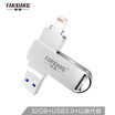 Fanxiang FANXIANG 32GB Lightning USB30 Apple U disk F383 high-speed mobile computer dual-use USB flash drive