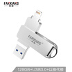 Fanxiang FANXIANG 128GB Lightning USB30 Apple U disk F383 high-speed mobile computer dual-use USB flash drive