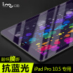 I-mu iPad Pro 105-inch Blu-ray anti-Blu-ray Tablet PC HD Screen Protector