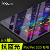 I-mu iPad Pro 105-inch Blu-ray anti-Blu-ray Tablet PC HD Screen Protector