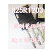 H25R1203H25R1202