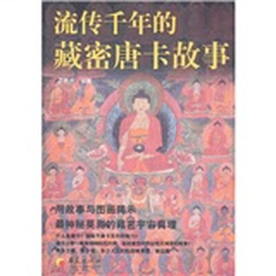 流传千年的藏密唐卡故事
流传千年的藏密唐卡故事