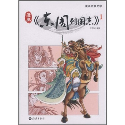 漫画古典文学:东周列国志1
漫画古典文学:东周列国志1