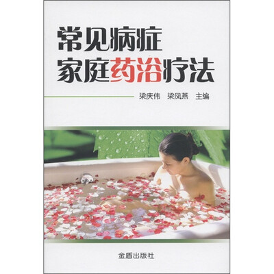 常见病症家庭药浴疗法
常见病症家庭药浴疗法