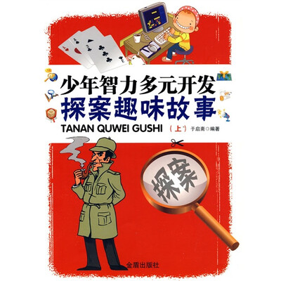 少年智力多元开发:探案趣味故事(上)
少年智力多元开发:探案趣味故事(上)