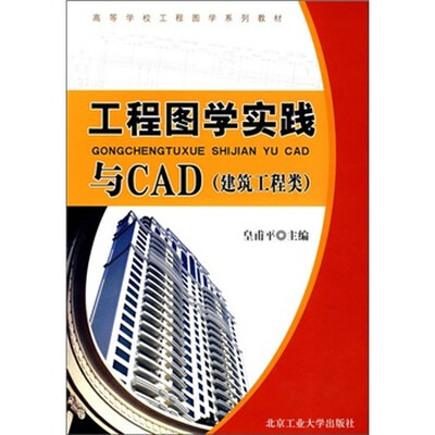 工程图学实践与CAD(建筑工程类)
工程图学实践与CAD(建筑工程类)