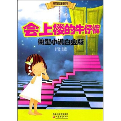 少年故事馆:会上楼的牛仔裤(微型小说白金版) 
少年故事馆:会上楼的牛仔裤(微型小说白金版)