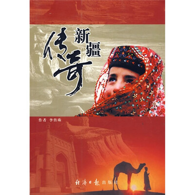 传奇新疆
传奇新疆