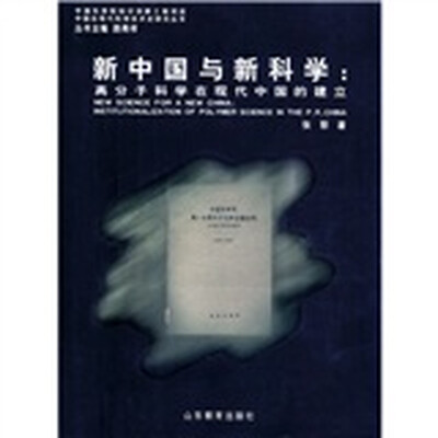 新中国与新科学:高分子科学在现代中国的建立
新中国与新科学:高分子科学在现代中国的建立