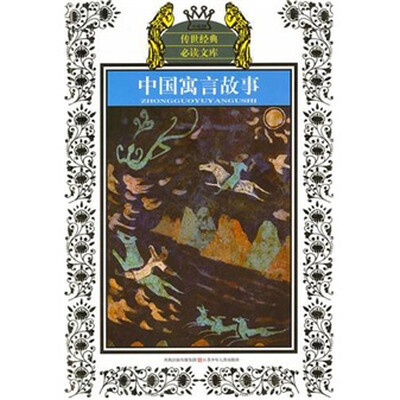 中国寓言故事
中国寓言故事