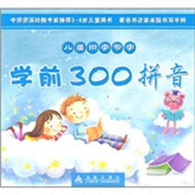 儿童识字写字:学前300拼音
儿童识字写字:学前300拼音