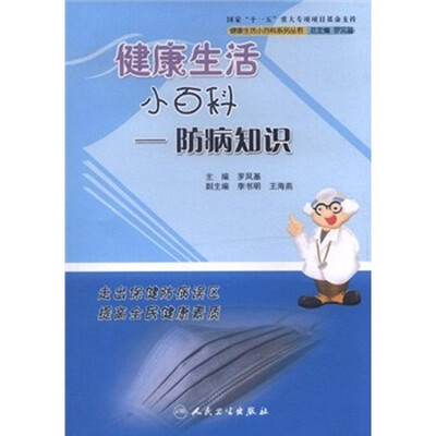 健康生活小百科·防病知识
健康生活小百科·防病知识
