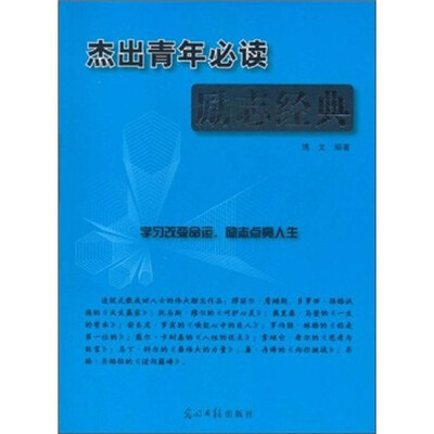杰出青年必读励志经典 
杰出青年必读励志经典