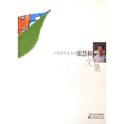 张慧和文集 
张慧和文集