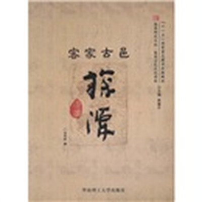 客家古邑探源
客家古邑探源