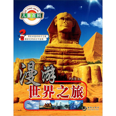 哈利熊小问号系列:漫游世界之旅 
哈利熊小问号系列:漫游世界之旅