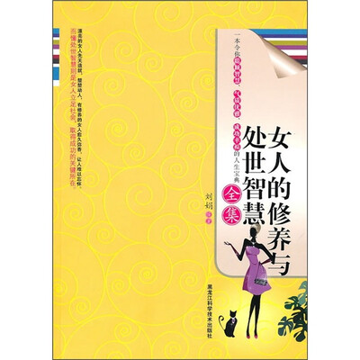女人的修养与处世智慧全集
女人的修养与处世智慧全集