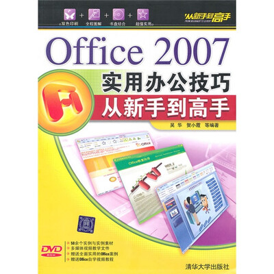 Office 2007实用办公技巧:从新手到高手(附光盘)
Office 2007实用办公技巧:从新手到高手(附光盘)