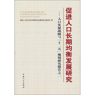 促进人口长期均衡发展研究:人口发展战略与“十二五”规划研究报告之二 
促进人口长期均衡发展研究:人口发展战略与“十二五”规划研究报告之二