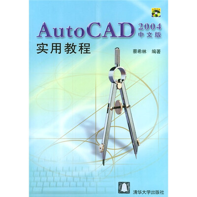 AutoCAD2004中文版实用教程(附光盘) 
AutoCAD2004中文版实用教程(附光盘)