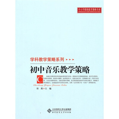 初中音乐教学策略
初中音乐教学策略