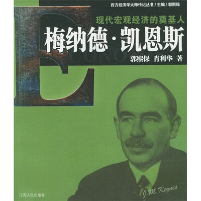 现代宏观经济的奠基人:梅纳德·凯恩斯
现代宏观经济的奠基人:梅纳德·凯恩斯