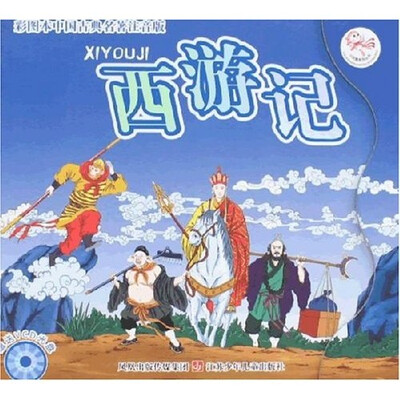 中国古典名著:西游记(彩图本注音版)(附光盘1张)
中国古典名著:西游记(彩图本注音版)(附光盘1张)