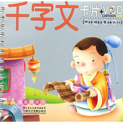 童童碟碟卡:千字文卡+VCD 
童童碟碟卡:千字文卡+VCD