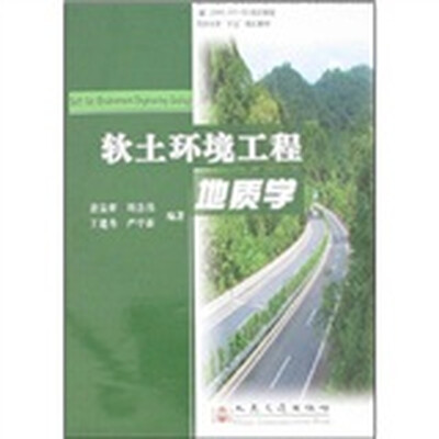 软土环境工程地质学
软土环境工程地质学