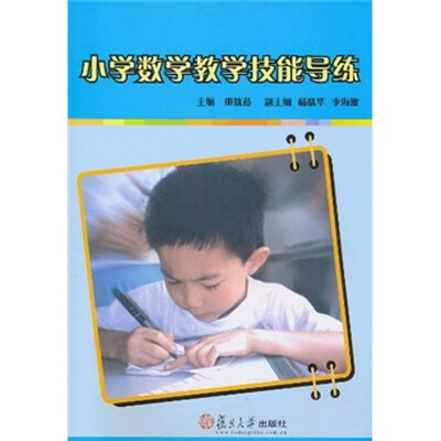 小学数学教学技能导练
小学数学教学技能导练