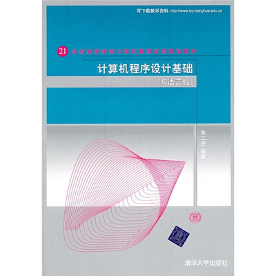 21世纪高等学校计算机教育实用规划教材:计算机程序设计基础(C语言版)
21世纪高等学校计算机教育实用规划教材:计算机程序设计基础(C语言版)