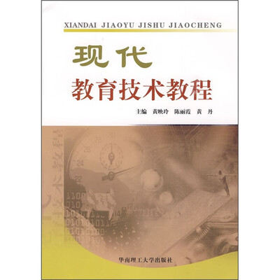 现代教育技术教程
现代教育技术教程