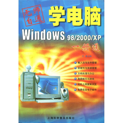 学电脑Windows 98/2000/XP一册通
学电脑Windows 98/2000/XP一册通
