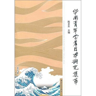 华南青年学者日本研究集萃