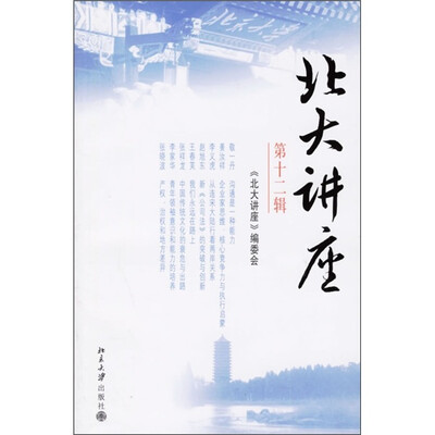 北大讲座(第12辑) 
北大讲座(第12辑)