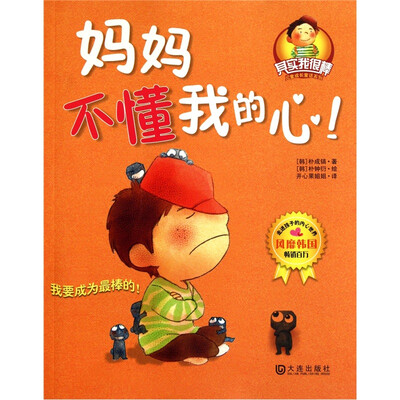 “其实我很棒”儿童成长童话系列:妈妈不懂我的心
“其实我很棒”儿童成长童话系列:妈妈不懂我的心