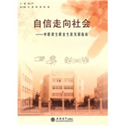 自信走向社会:中职聋生职业生涯发展指南
自信走向社会:中职聋生职业生涯发展指南