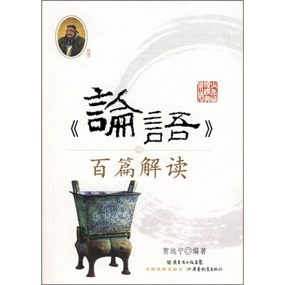 《论语》百篇解读
《论语》百篇解读