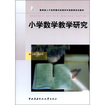 教育部人才培养模式改革和开放教育试点教材:小学数学教学研究
教育部人才培养模式改革和开放教育试点教材:小学数学教学研究