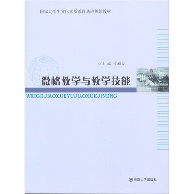 国家大学生文化素质教育基地规划教材:微格教学与教学技能