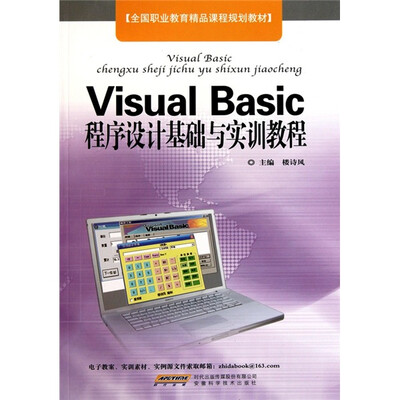 Visual Basic程序设计基础与实训教程
Visual Basic程序设计基础与实训教程