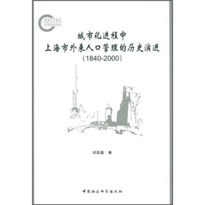 城市化进程中上海市外来人口管理的历史演进(1840-2000) 
城市化进程中上海市外来人口管理的历史演进(1840-2000)