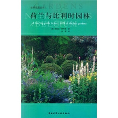 荷兰与比利时园林
荷兰与比利时园林