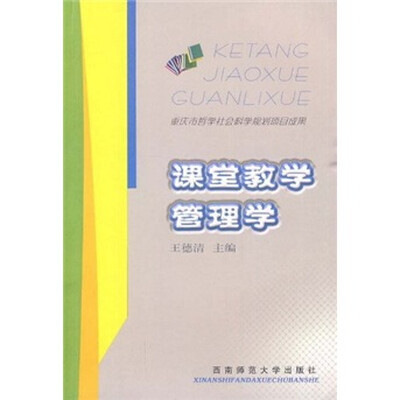 课堂教学管理学
课堂教学管理学