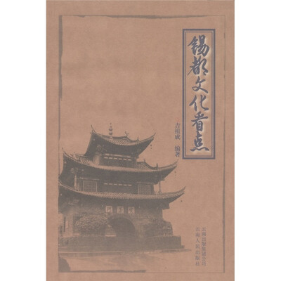 锡都文化看点 
锡都文化看点