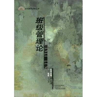 当代教师进修丛书:班级管理论
当代教师进修丛书:班级管理论