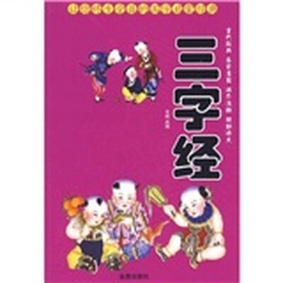 让你终生受益的国学启蒙经典:三字经(注音版)
让你终生受益的国学启蒙经典:三字经(注音版)