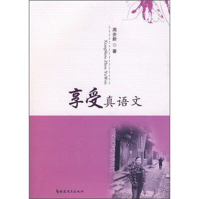 享受真语文
享受真语文