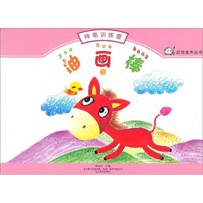 神笔训练营(油画棒下)/启领美术丛书
神笔训练营(油画棒下)/启领美术丛书