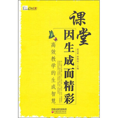 课堂因生成而精彩:名师课堂生成的教育智慧 
课堂因生成而精彩:名师课堂生成的教育智慧